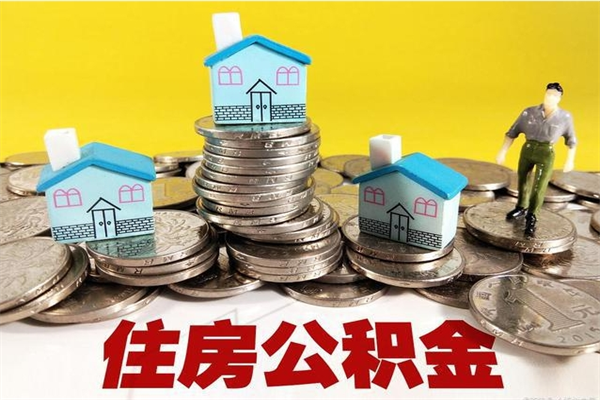 六盘水辞职以后多久能领取公积金（辞职后多久能拿到住房公积金?）