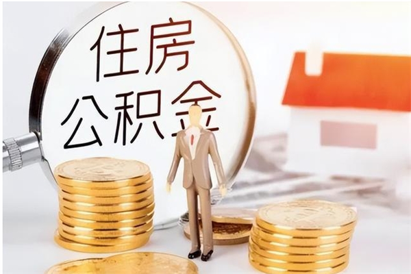 六盘水辞职如何支取住房公积金（离职六盘水住房公积金个人怎么提取）