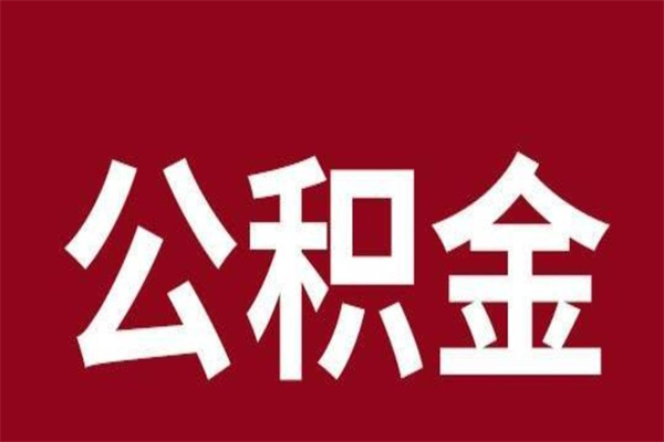 六盘水公积金全部取（住房公积金全部取出）