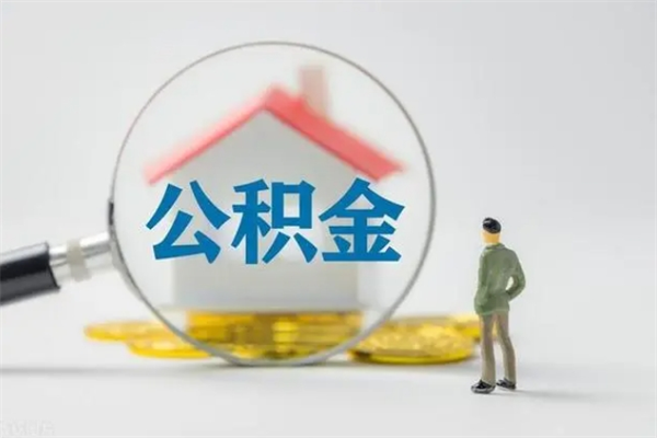 六盘水公积金要离职半年后才能取吗（公积金离职后半年才可以领取出来吗）