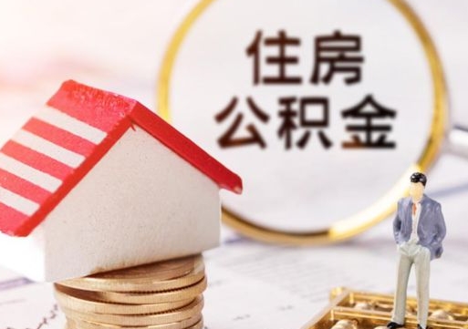 六盘水辞职后可以领取住房公积金吗（辞职了可以领取住房公积金吗）