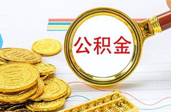 六盘水公积金能提出么（公积能提现吗）