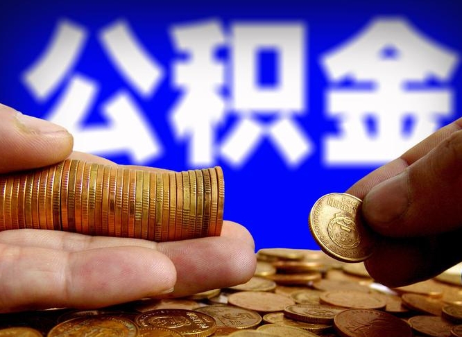 六盘水从一家公司离职公积金要取出来吗（从一个单位离职公积金里的钱可以取出来吗）